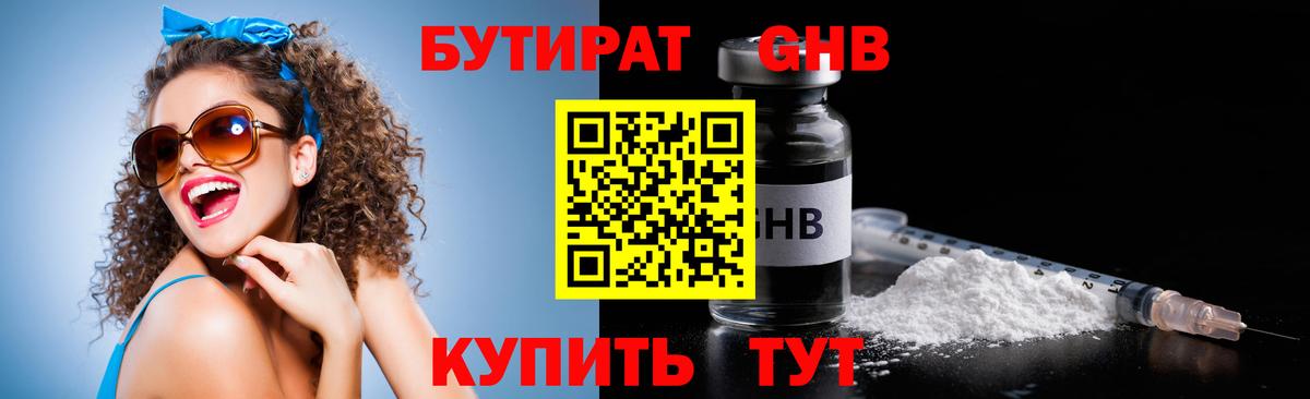 БУТИРАТ GHB  Вход с VPN  Протвино 